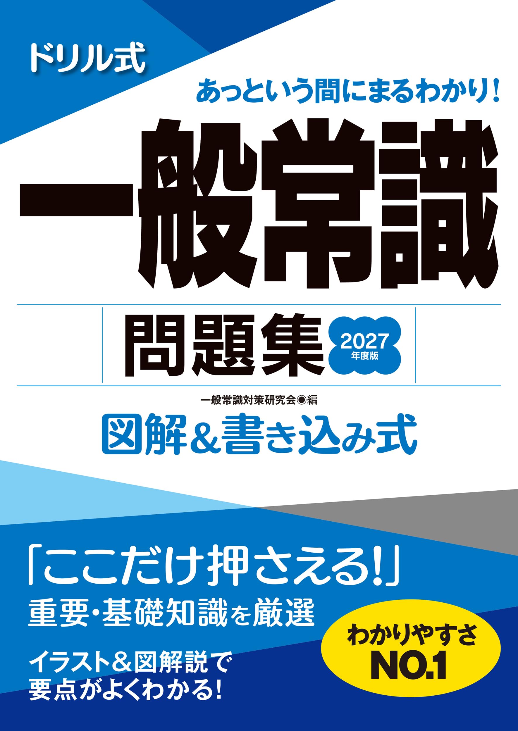 2027年度版 ドリル式 一般常識問題集 (NAGAOKA就職シリーズ) | 一般